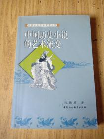 中国历史小说的艺术流变——中国古代文学研究丛书   作者签赠本