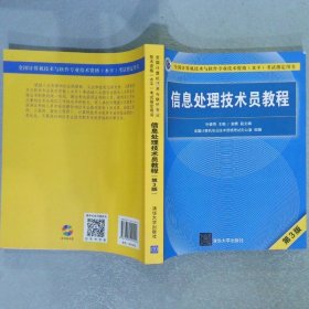 信息处理技术员教程(第3版)