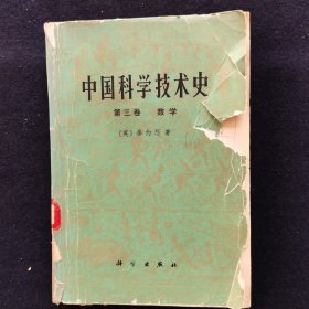 中国科学技术史 数学