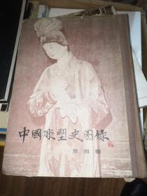 中国雕塑史图录（第四卷，史岩签赠本）