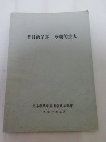 昔日的丫环.今朝的主人——游青珍同志的忆苦思甜报告（有林副指示。游青珍，山西省闻喜县革委会政工组1971年编印）2024.3.27日上