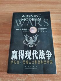 赢得现代战争:伊拉克、恐怖主义和美利坚帝国