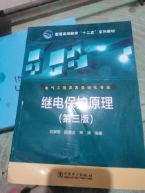 普通高等教育“十二五”规划教材：继电保护原理（第3版）