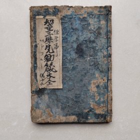 和刻木《幼童子学先劝箴本全》一册全 大字汉语 线装古籍 木刻版画多，