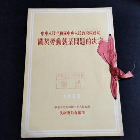 【建国初期法律法规单行本，中央政法干部学校赠阅 印章】中华人民共和国中央人民政府政务院关于劳动就业问题的决定