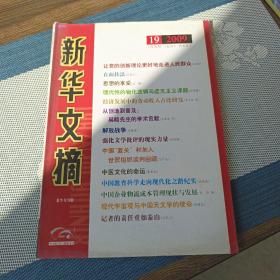 新华文摘(2009年第19期，总第439期)