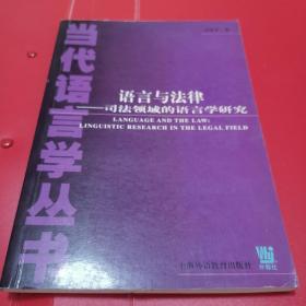 语言与法律：司法领域的语言学研究