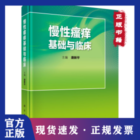 慢性瘙痒基础与临床 9787030642387