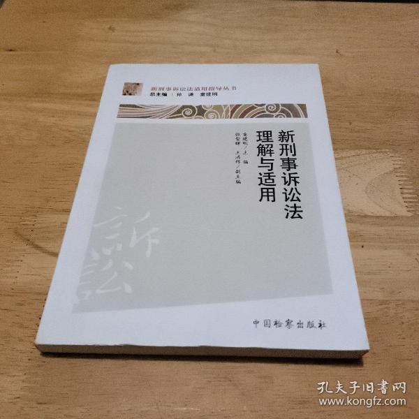 新刑事诉讼法适用指导丛书：新刑事诉讼法理解与适用