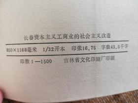 长春资本主义工商业的社会主义改造