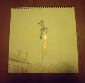 青岛老街里 12开挂历 2009 收藏