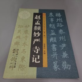 赵孟頫妙严寺记