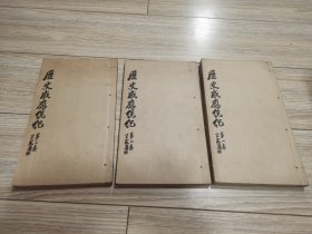 历史感应统纪（第一二三卷全），本店大量商品低价出售，请逐页翻看。