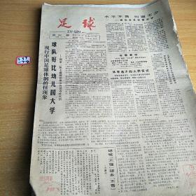 足球 报纸1988年11月8日