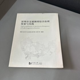 深圳市交通拥堵综合治理探索与实践