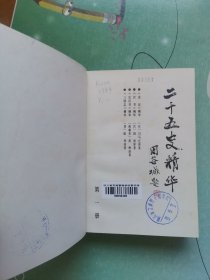 二十五史精华（第一册） 精装