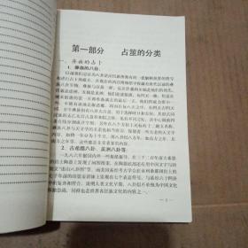 周易与预测学实用手册