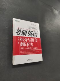 考研英語拆分與組合翻譯法