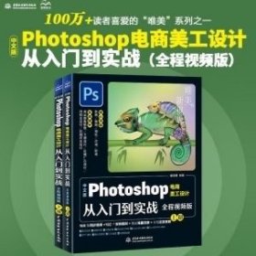 中文版Photoshop电商美工设计从入门到实战（全程视频版）（全两册）