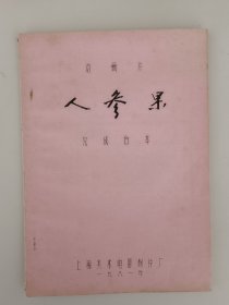 上海美术电影制片厂动画片西游记《人参果》完成台本 动画台本