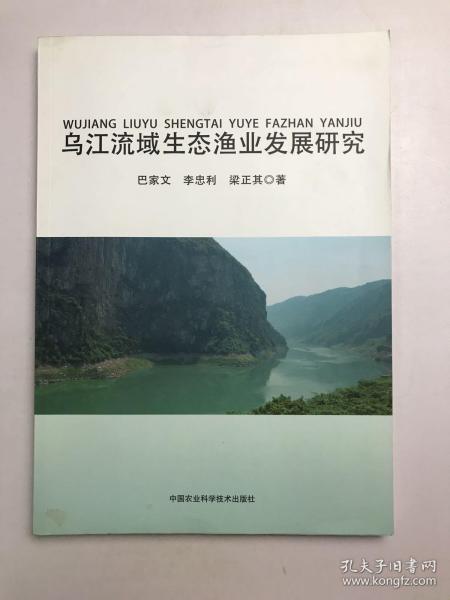 乌江流域生态渔业发展研究