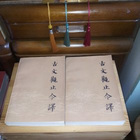 古文观止今译(上下册 全)[大学教授私藏书架书精品·内页全新未使用·自然旧(书口表层有零星微少自然氧化泛浅黄斑点等旧痕迹现象·介意勿拍)·彩色衬页之间均带有保护衬纸·详见书影及描述]【正版实物·按图发货】