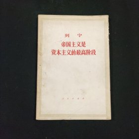 列宁帝国主义是资本主义的最高阶段