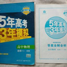 2018版 5年高考 3年模拟 高中物理 选修3-1 人教版(附赠答案哦)