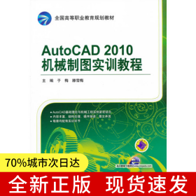AutoCAD 2010机械制图实训教程