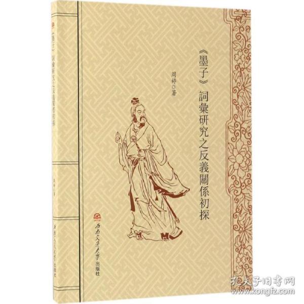 《墨子》词汇研究之反义关系初探 语言－汉语 周婷 著 新华正版