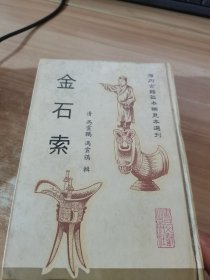 金石索（下册）