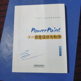 PowerPoint课件创意设计与制作