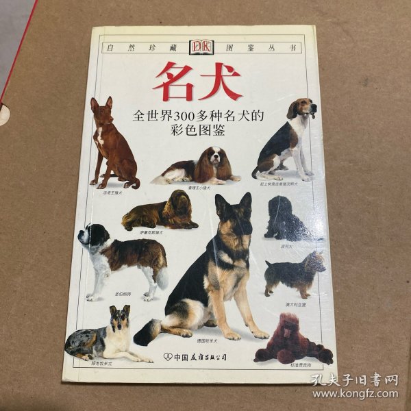 名犬：全世界300多种名犬的彩色图鉴