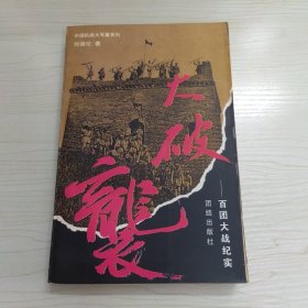 大破袭:百团大战纪实