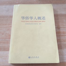 华侨华人概述