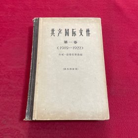 共产国际文件 第一卷 1919-1922