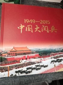 中国大阅兵（1949-2015）精装 大16开