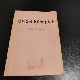 密码分析中的统计方法