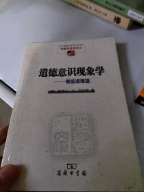 道德意识现象学—情感道德篇