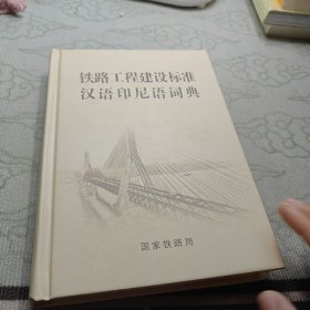铁路工程建设标准汉语印尼语词典