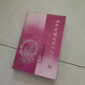 四川近现代文化人物.续编