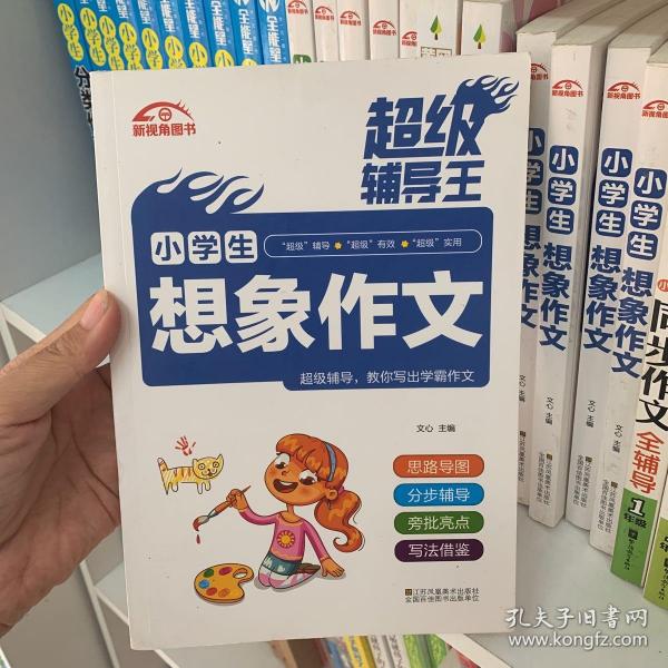 超级辅导王?小学生想象作文