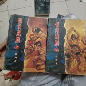 情场戏魔上下