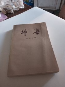 辞海 文学分册