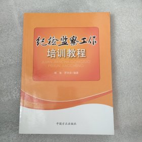 纪检监察工作培训教程