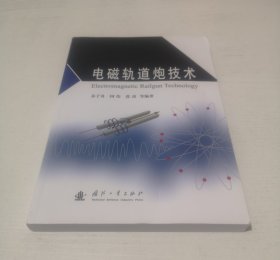 电磁轨道炮技术