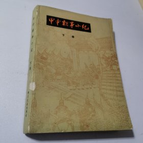 甲申朝事小纪下册