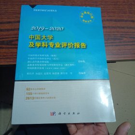 中国大学及学科专业评价报告2019-2020（内干净）