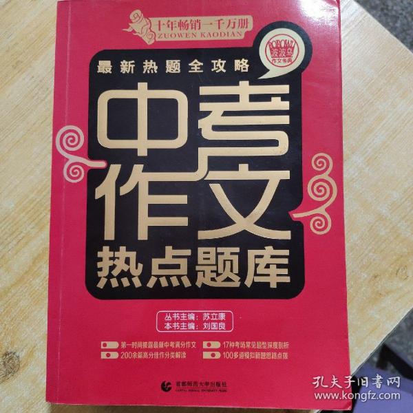 波波乌作文宝典·最新热题全攻略：中考作文热点题库（2014版）