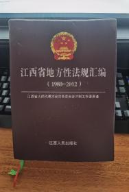 江西省地方性法规汇编 : 1980～2012